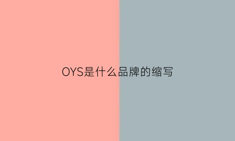 OYS是什么品牌的缩写(oy是什么牌子的缩写)