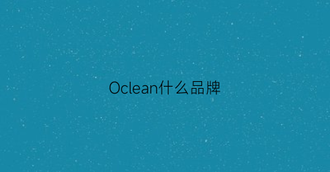 Oclean什么品牌(乚occltane什么牌子)