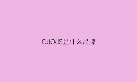 OdOdS是什么品牌