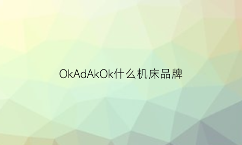 OkAdAkOk什么机床品牌(日本okk机床官网)