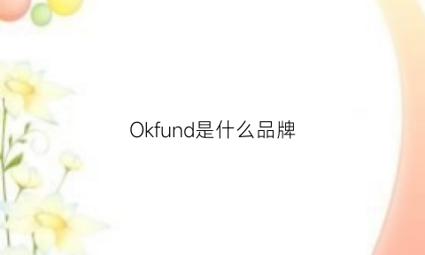 Okfund是什么品牌(okc是什么品牌)