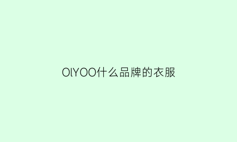 OlYOO什么品牌的衣服(oloey是什么牌子)