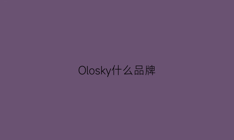 Olosky什么品牌