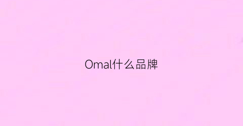 Omal什么品牌(omays是什么品牌)