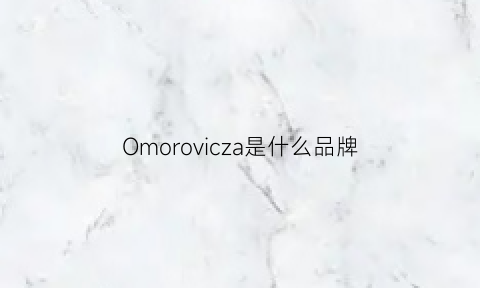 Omorovicza是什么品牌(omorovicza是贵妇品牌吗)