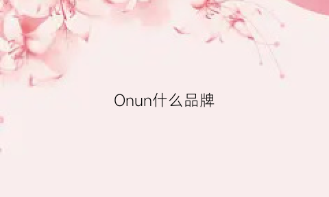 Onun什么品牌(onone是什么牌子)