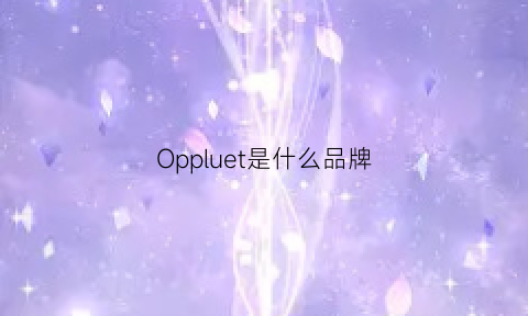 Oppluet是什么品牌