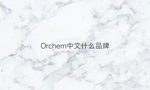 Orchem中文什么品牌(orr是什么牌子)