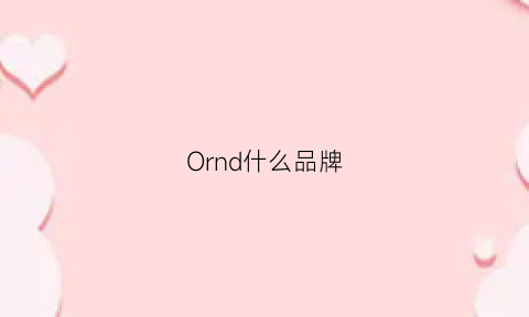 Ornd什么品牌(or是什么品牌)