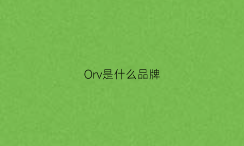 Orv是什么品牌(orvis是什么品牌)