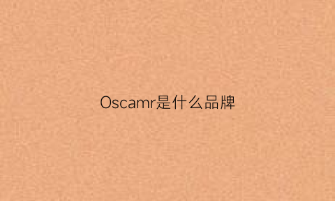 Oscamr是什么品牌(ossur是什么牌子)