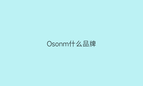 Osonm什么品牌(osm是什么牌子)