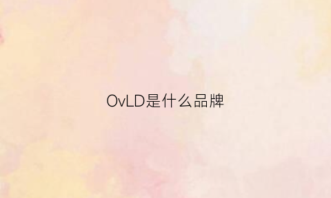 OvLD是什么品牌(oevl是什么牌子)