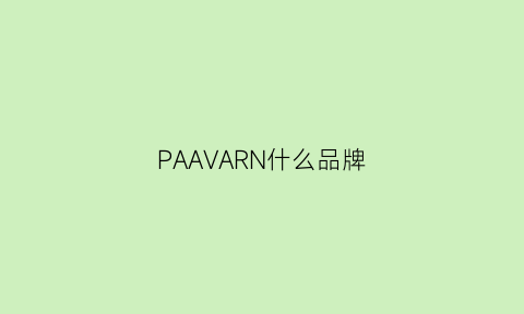 PAAVARN什么品牌(pasnaruinc是啥牌子)