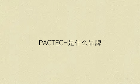 PACTECH是什么品牌