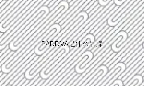 PADDVA是什么品牌(prada是什么牌子)