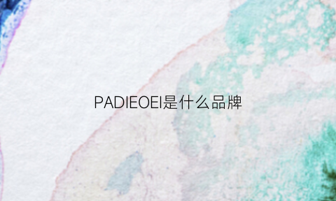 PADIEOEI是什么品牌