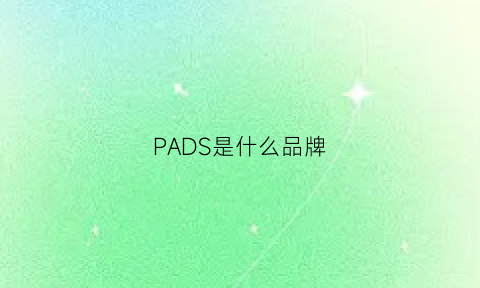 PADS是什么品牌(pads什么意思)