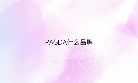 PAGDA什么品牌(PAGDA什么品牌)