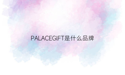 PALACEGlFT是什么品牌