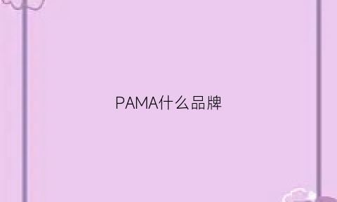 PAMA什么品牌(palma是什么牌子)