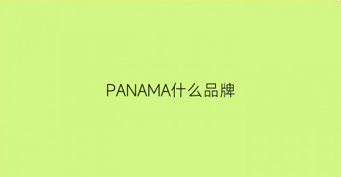 PANAMA什么品牌(panmax是什么档次)