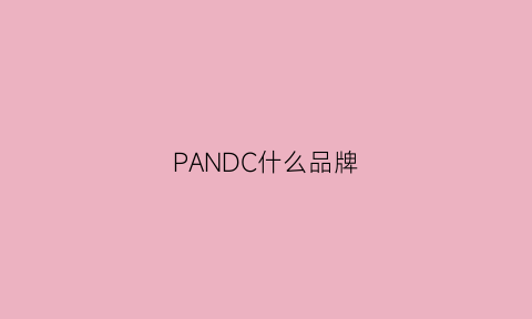 PANDC什么品牌