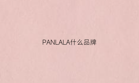 PANLALA什么品牌(panaray是什么牌子)