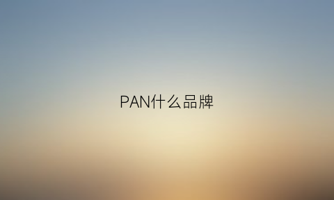 PAN什么品牌(潘什么品牌)