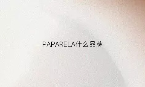 PAPARELA什么品牌(paparela中文是什么意思)