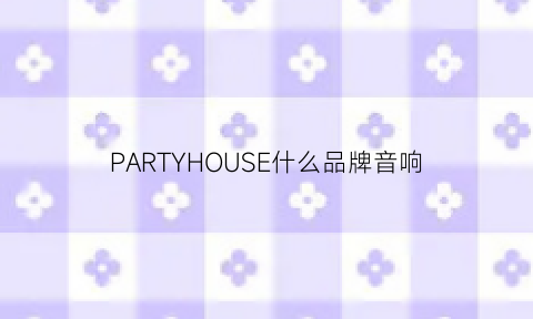 PARTYHOUSE什么品牌音响