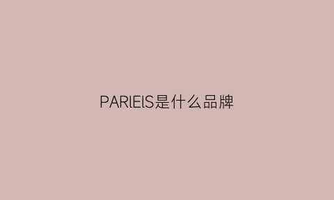 PARlElS是什么品牌(pasjel是什么牌子)