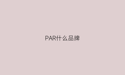 PAR什么品牌(pae是什么品牌)