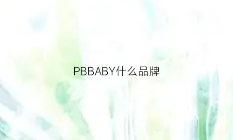 PBBABY什么品牌