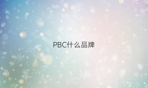 PBC什么品牌(pb是哪个国家的品牌)