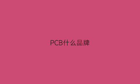 PCB什么品牌(知名pcb厂家)