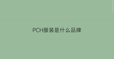 PCH服装是什么品牌
