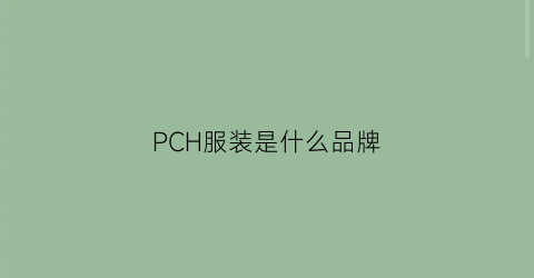 PCH服装是什么品牌(pcora什么牌子的衣服)