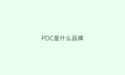 PDC是什么品牌