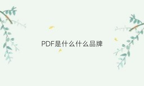 PDF是什么什么品牌