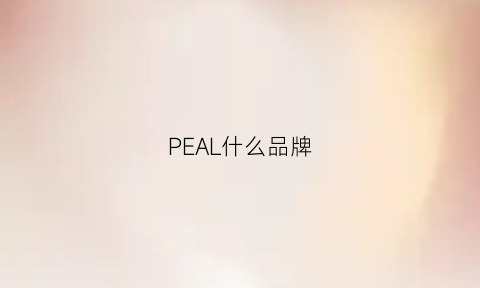 PEAL什么品牌(peal是什么牌子)