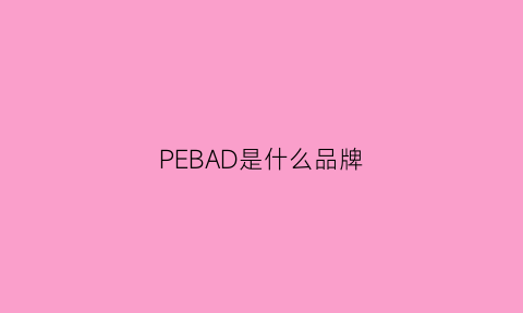 PEBAD是什么品牌(peacbbird是什么品牌)