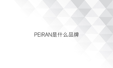 PEIRAN是什么品牌(pelican是什么牌子)