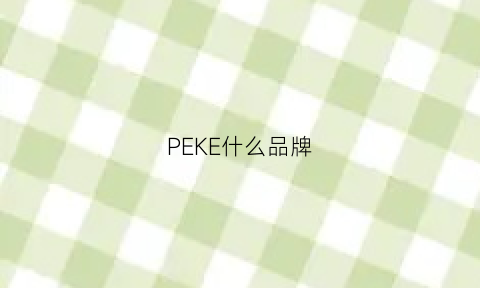 PEKE什么品牌