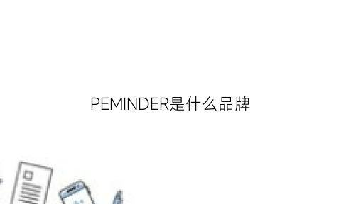 PEMINDER是什么品牌(pedro是什么品牌)