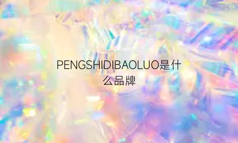 PENGSHIDIBAOLUO是什么品牌