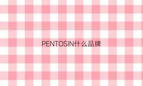 PENTOSIN什么品牌