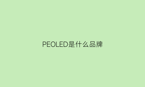 PEOLED是什么品牌(pedro是啥牌子)