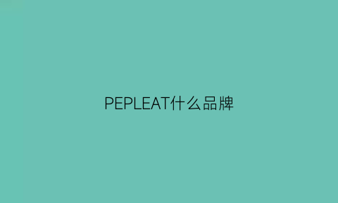 PEPLEAT什么品牌