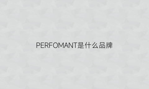 PERFOMANT是什么品牌